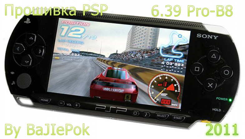 Прошивка PSP 6.39 Pro-B8 (2011) PSP