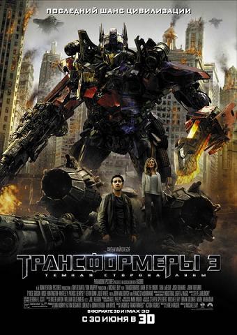 Transformers: Dark of the Moon / DVDRip