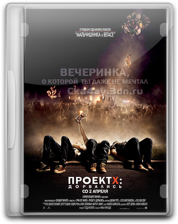 Проект X: Дорвались / Project X [2012 г.] (DVDRip) (Гоблинa)
