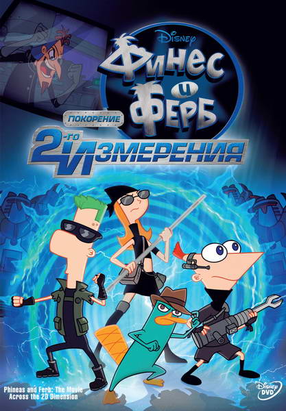 Phineas and Ferb: Across the 2nd Dimension [RUS] (2012)